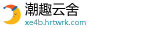 潮趣云舍